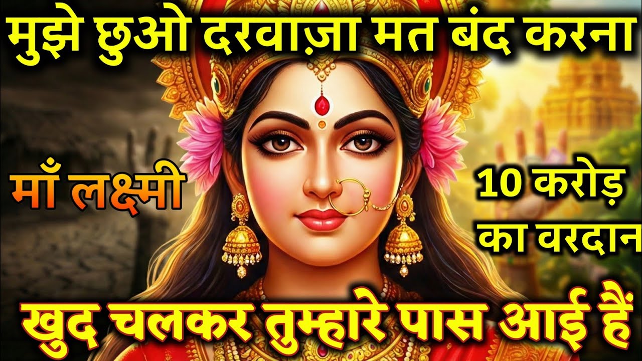 100% गारंटी! गरीबी का आखिरी दिन, माँ लक्ष्मी खुद बताने @मां लक्ष्मी का आशीर्वाद #maa #motivation