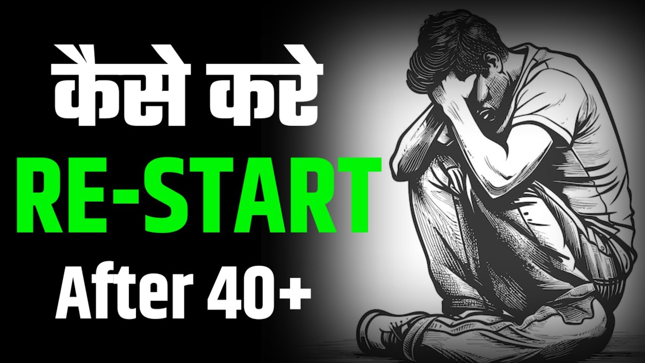 40 की उम्र के बाद । कैसे करे एक नई शुरुआत ! मोहन की प्रेरणादायक कहानी ! Motivational Video 