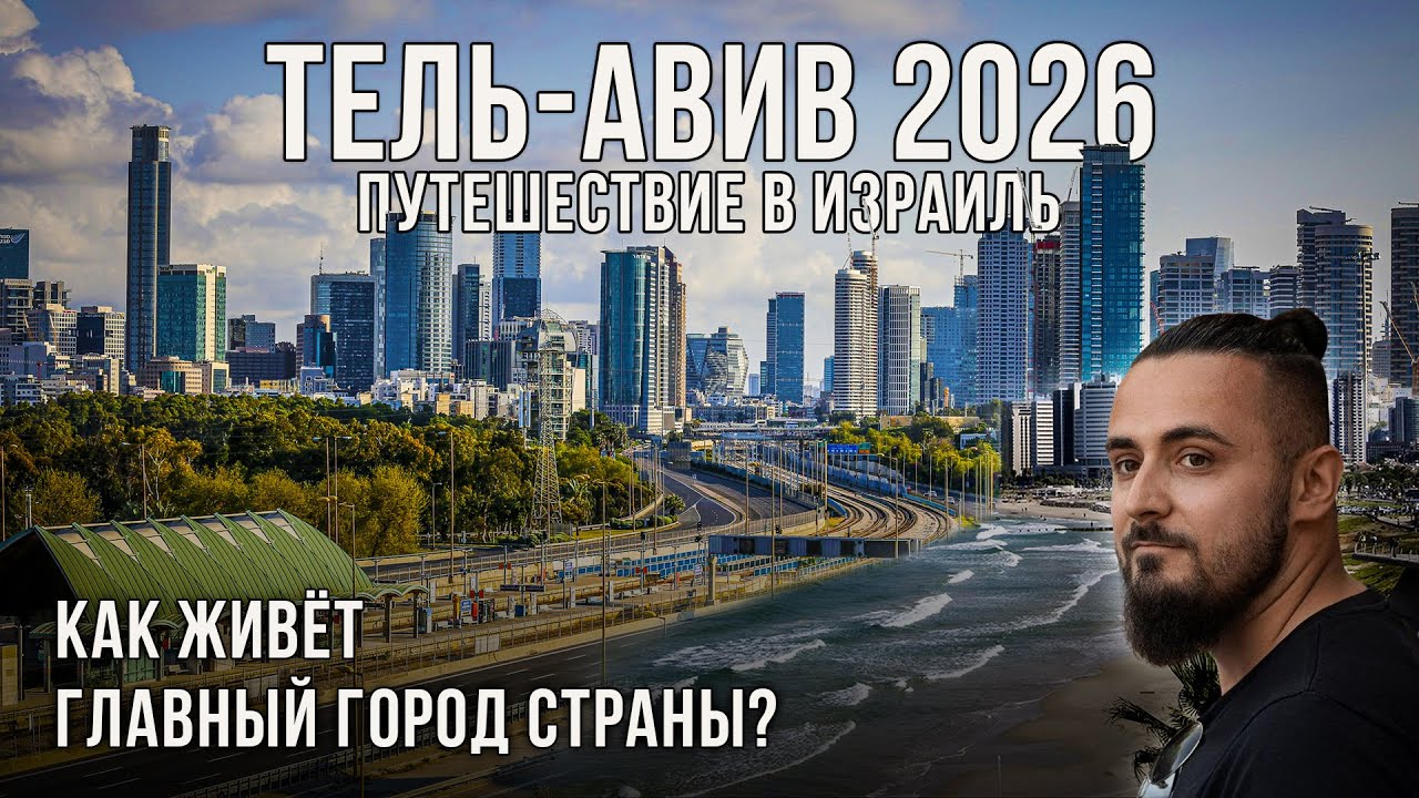 Тель-Авив 2026: здесь хочется остаться | Путешествие по Израилю: море, архитектура, люди, стрит-арт