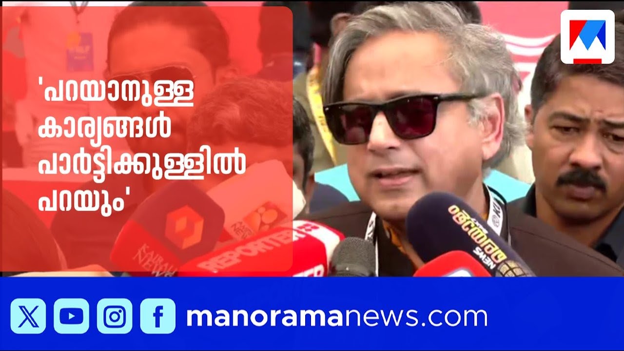 'പറയാനുള്ള കാര്യങ്ങൾ പാർട്ടിക്കുള്ളിൽ പറയും'; അസംതൃപ്തി മറച്ചുവെക്കാതെ ശശിതരൂർ | Shashi Tharoor