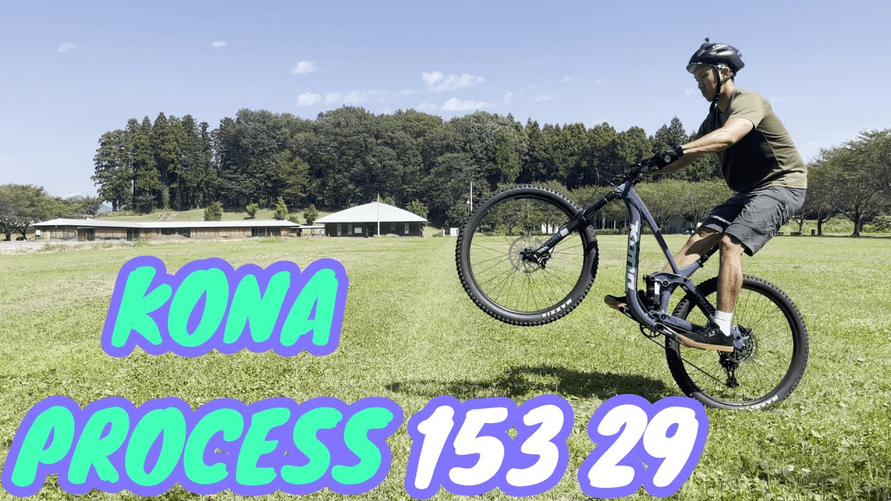 「マウンテンバイク」KONAプロセス153を紹介します！