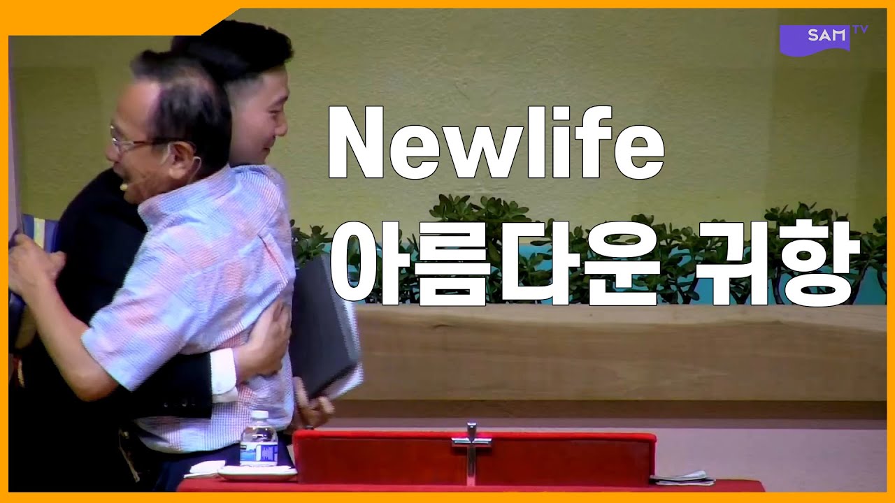 이 결정, 누가 했을까? - 미국 뉴라이프교회 위성교 목사 인터뷰