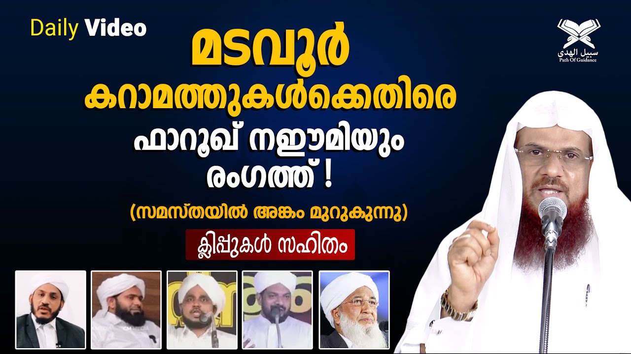മടവൂർ കറാമത്തുകൾക്കെതിരെ ഫാറൂഖ് നഈമിയും രംഗത്ത്! | (സമസ്തയിൽ അങ്കം മുറുകുന്നു) | ക്ലിപ്പുകൾ സഹിതം