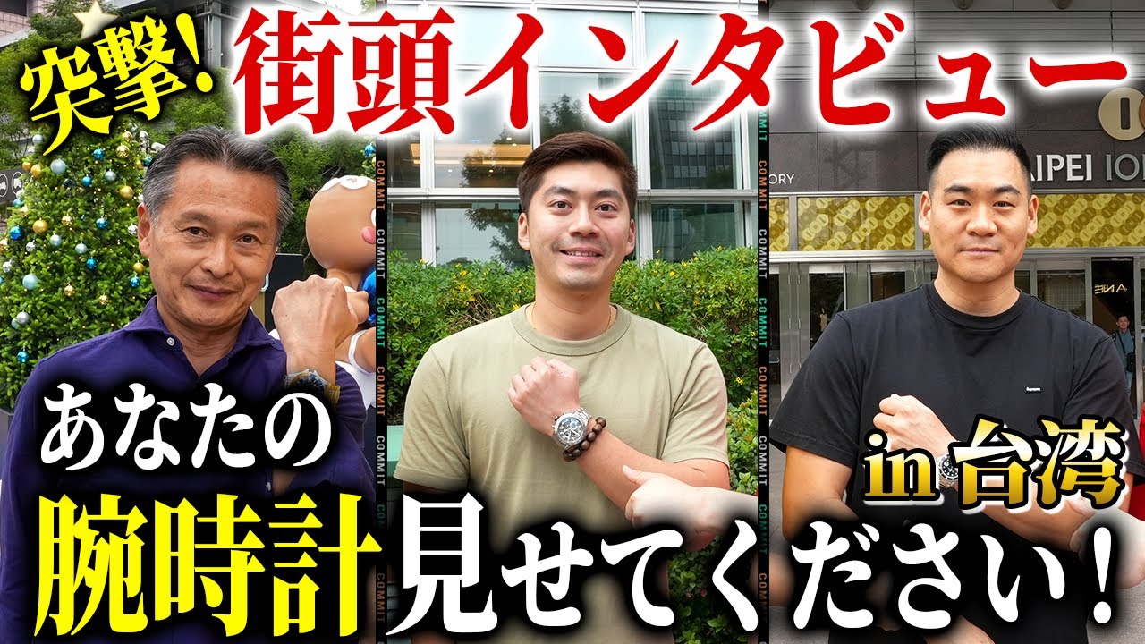 台湾で日本人にまさかの遭遇！？「街頭インタビュー」『台湾編1』