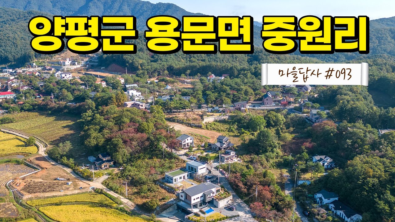 전원마을, 솔직히 이래야되는 것 아닌가요 (마을답사 093 양평군 용문면 중원리)