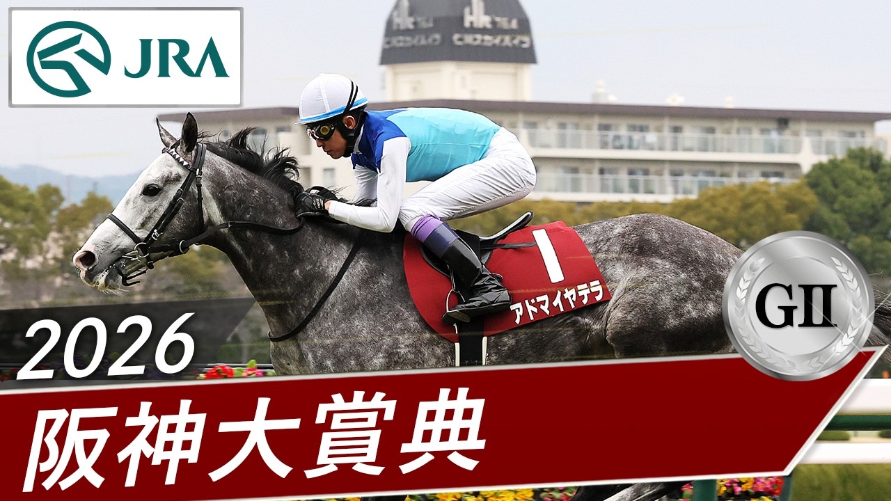 2026年 阪神大賞典（GⅡ） | 第74回 | JRA公式