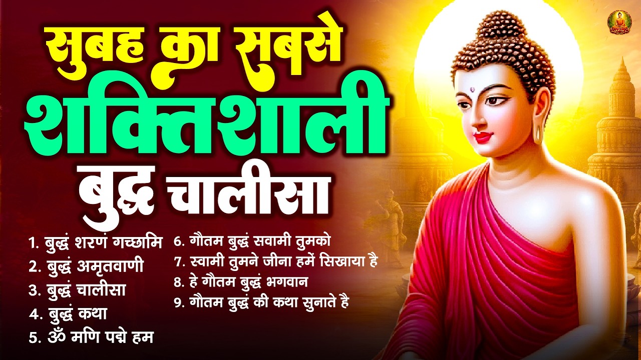 सुबह का सबसे शक्तिशाली बुद्ध चालीसा - 2026 Best Buddha Bhajan | Buddha Bhajan #buddha