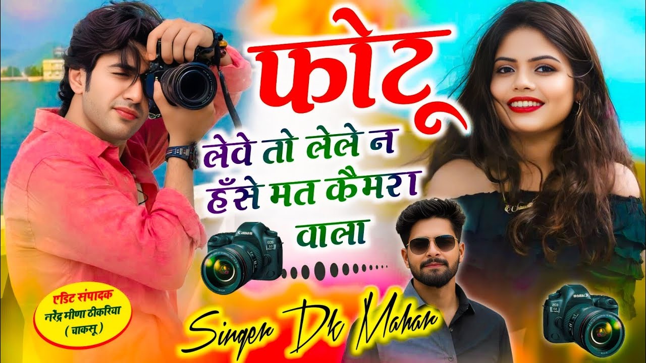फोटो लेवे तो लेले न हँसे मत कैमरा वाला  | Photo lele camera wala | Singer Dk Mahar 
