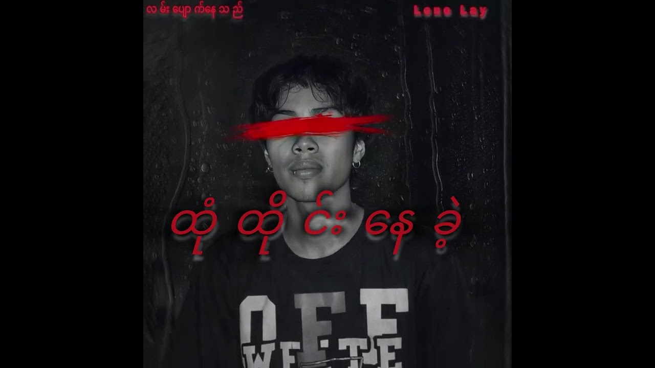 Lone Lay - လမ်းပျောက်နေသည် (Official Lyrics Video)