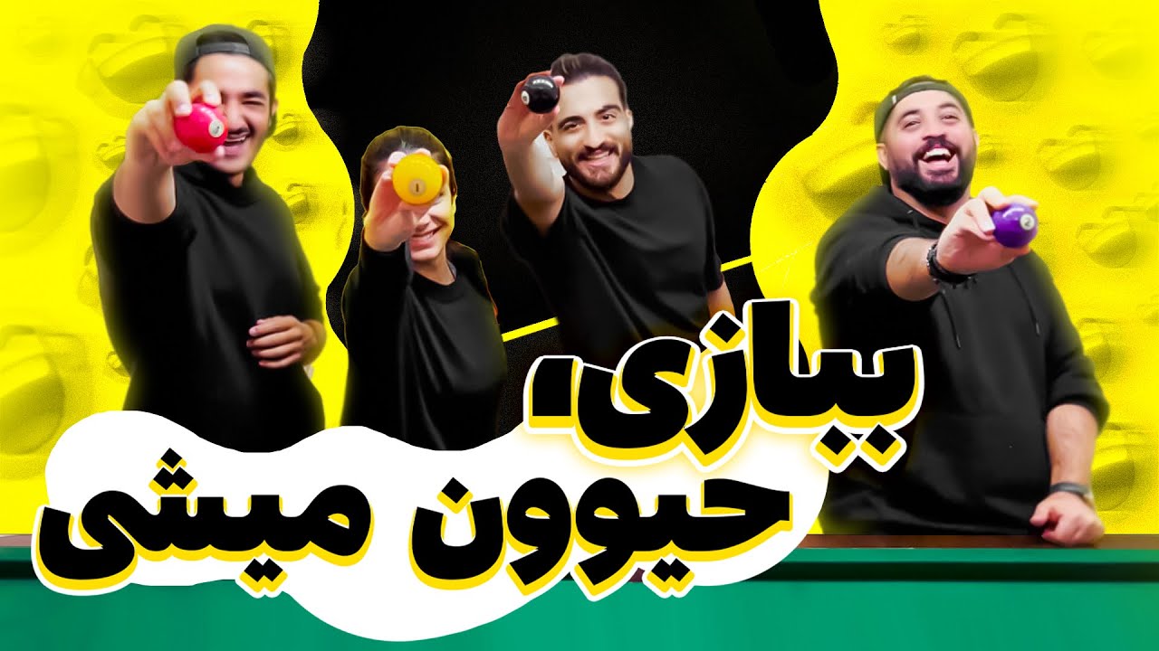 Billiard with SALATIN 🎱 | بازی رو خودمون ساختیم با جریمه عجیب