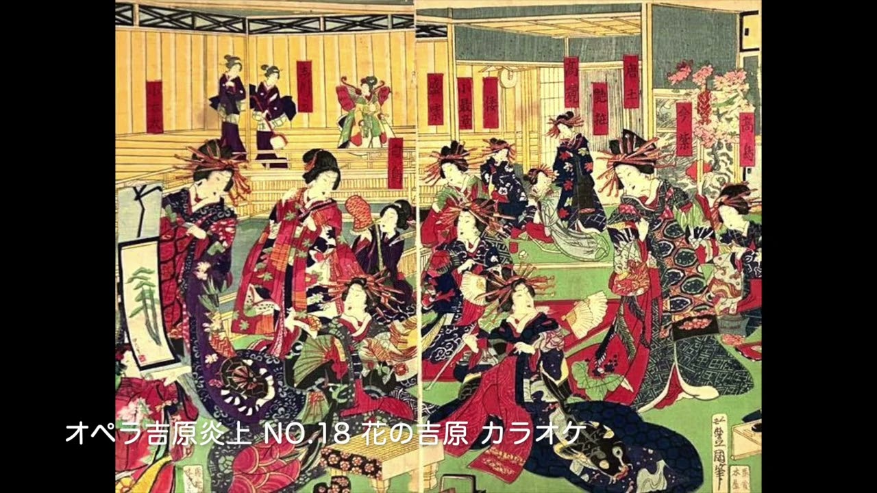 〈オペラ吉原炎上 No.18  花の吉原〉カラオケ