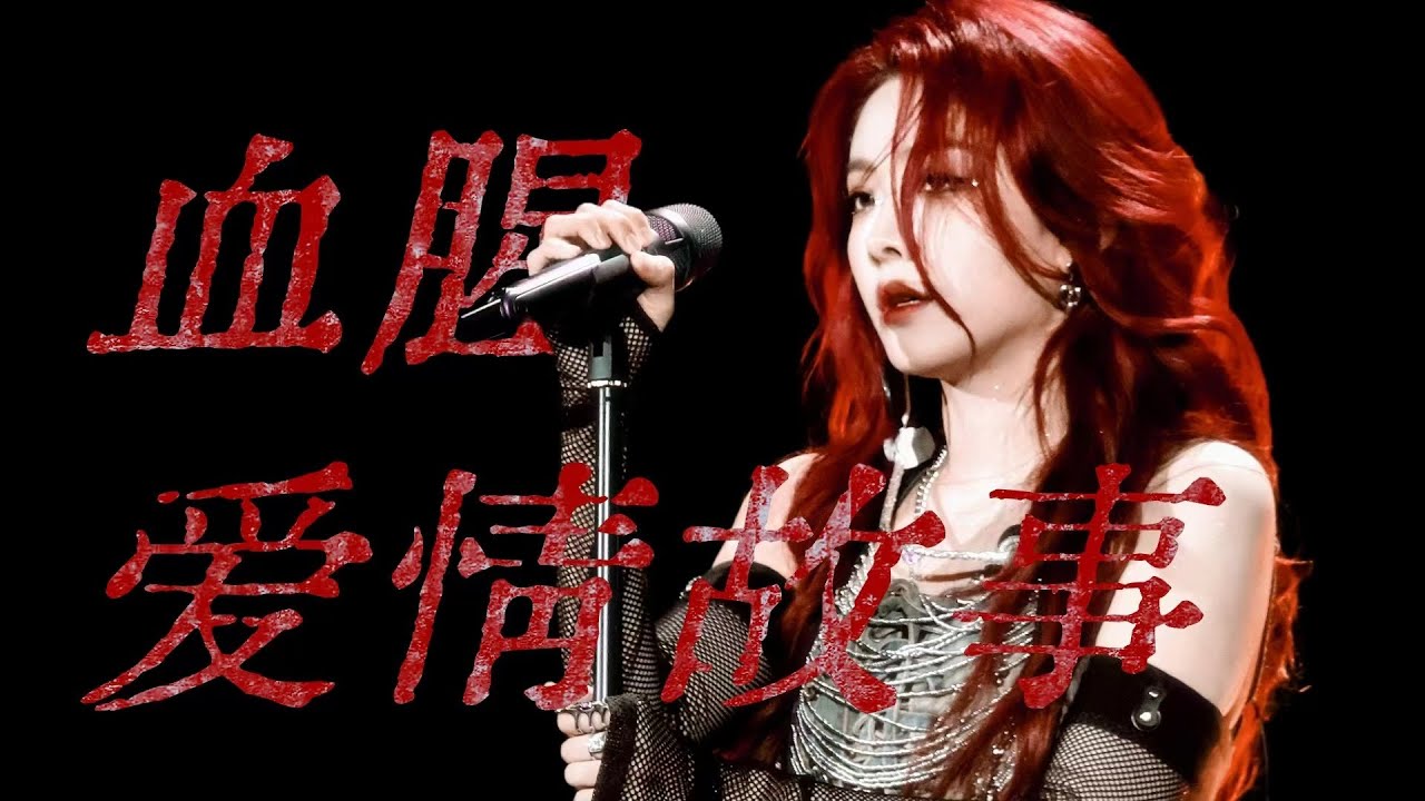 喻言 Yu Yan｜蘇州生日音樂會【歡迎來到Y世界】演出曲目 -《血腥愛情故事》（翻唱自：張惠妹）