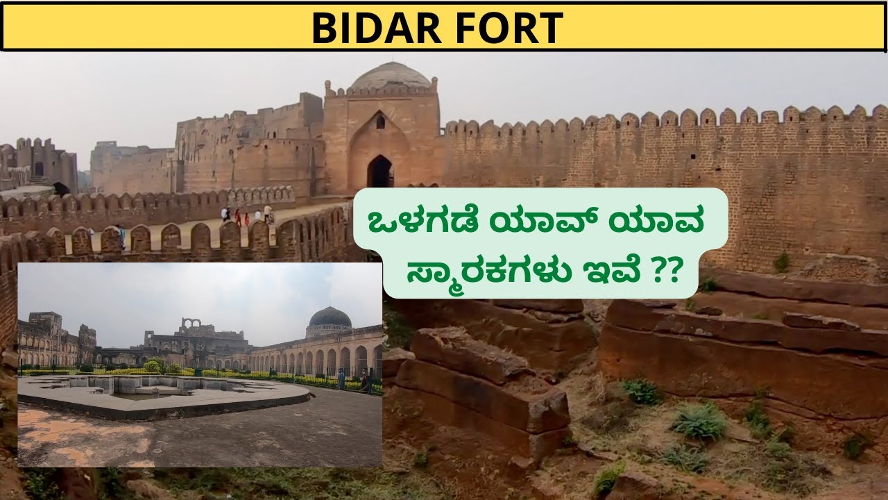 ಬೀದರ್ ಕೋಟೆಯ ಒಂದು  ಕಿರುಚಿತ್ರ | Bidar Fort Short Film