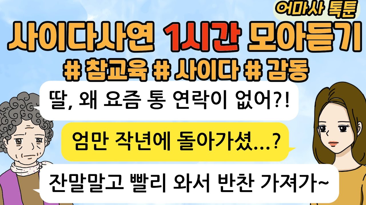 사이다톡툰/ 60분 모아듣기/ 1시간이어듣기/ 모음집/ 무개념 /참교육 /감동 /이혼 /