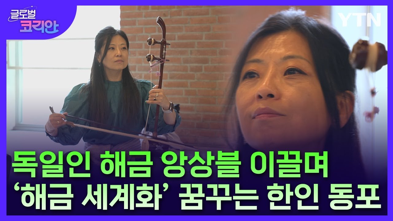세계 최초 '독일인 해금 앙상블' 이끄는 한인 동포 [글로벌코리안] / YTN korean
