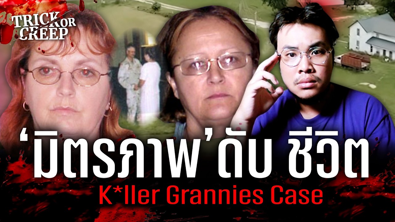 มิตรภาพดับชีวิต TRICK OR CREEP