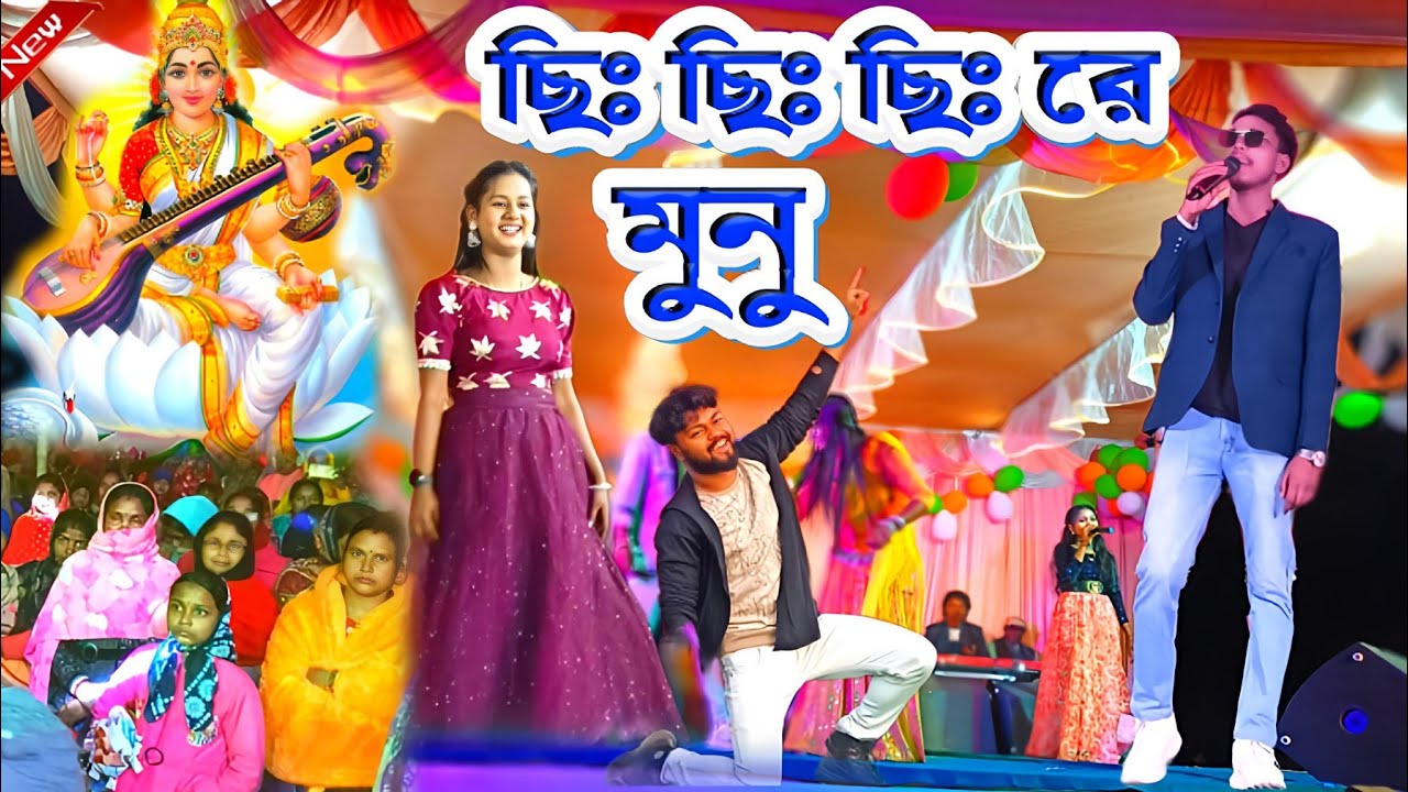 কুন্দন কুমারের গলায় প্রথমবার ছিঃ ছিঃ ছিঃ রে মুনু || #KundanKumar !! Kundan Kumar New Purulia Song