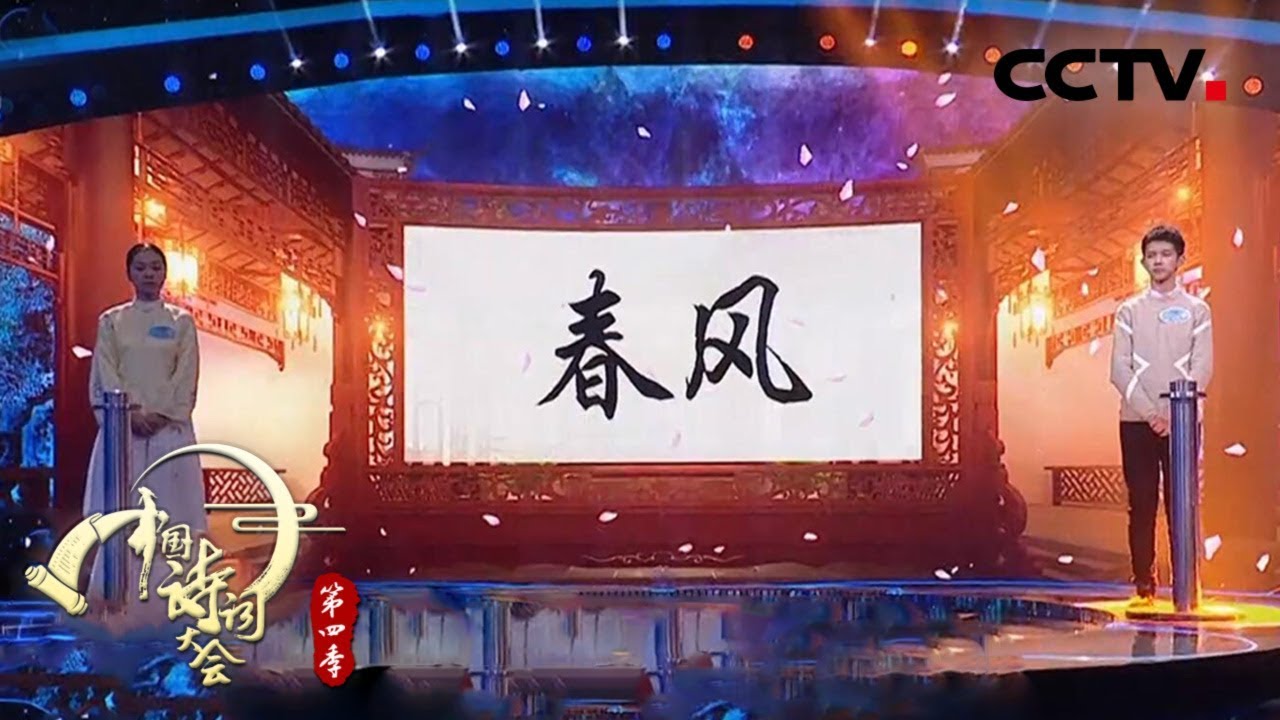 超级飞花令：春、风 靳舒馨VS陆浩骞 《 中国诗词大会 第四季（第五场）》 | CCTV