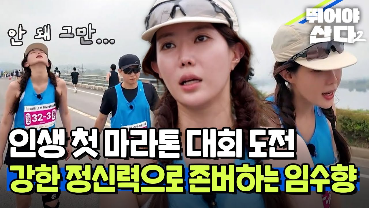 인생 첫 마라톤 대회 도전👊🏻 강한 정신력으로 존버하는 임수향 [#뛰어야산다2] | MBN 20251208 방송