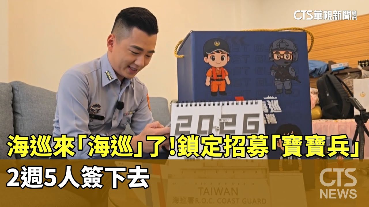 海巡來「海巡」了！　鎖定招募「寶寶兵」　2週5人簽下去｜華視新聞 20260123 @CtsTw