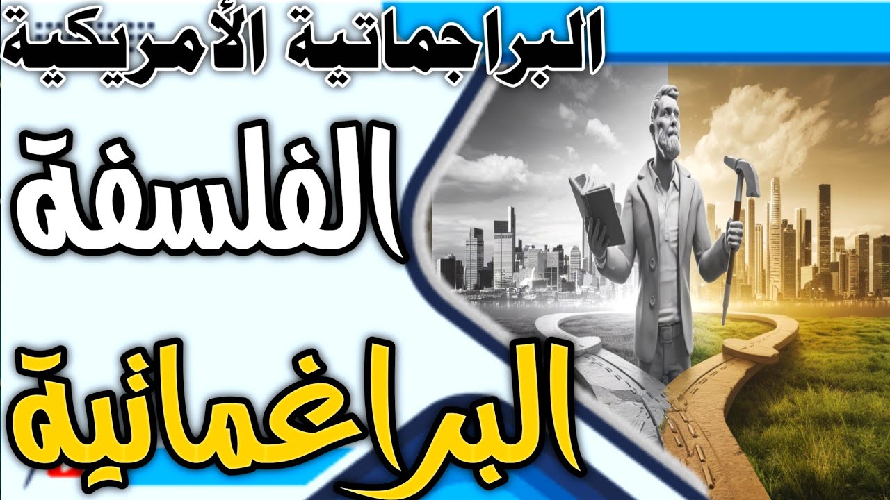 #ملخص عن  الفلسفة البراغماتية مقابل الفلسفات الأخرى: مقارنة شاملة وتأثيرها على الفكر الحديث #الفلسفة