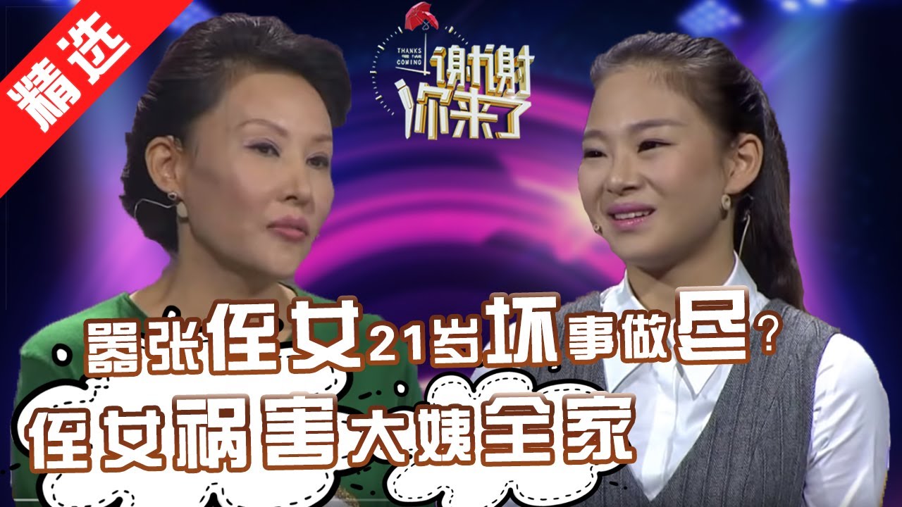 【精选】嚣张侄女毒死金鱼勾引表姐男友，21岁坏事做尽祸害大姨全家？是什么原因有这么大仇？涂磊解析深切！【《谢谢你来了》20170112】