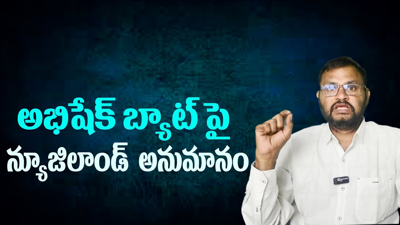 అభిషేక్ బ్యాట్ పై న్యూజిలాండ్  అనుమానం//New Zealand has doubts about Abhishek's bat...