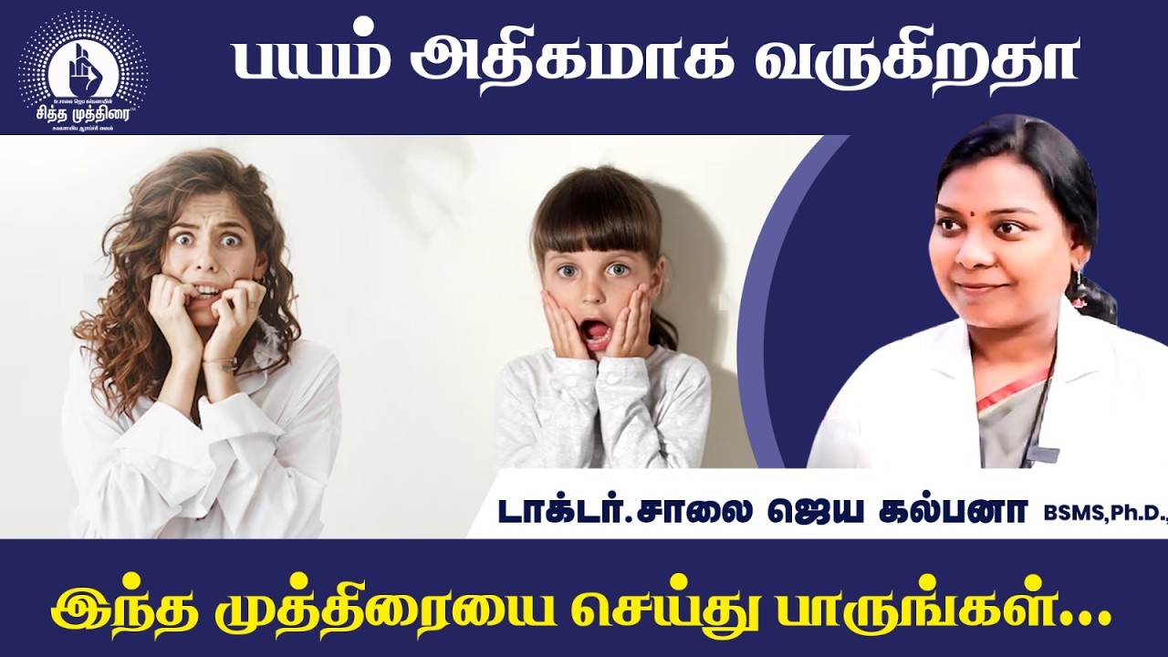 பயம் அதிகமாக வருகிறதா இந்த முத்திரையை செய்து பாருங்கள் | Dr. Saalai JK