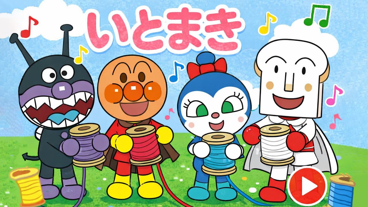 【いとまき】アンパンマンと仲間たちのたのしいうたあそび♪いっしょにまわそう！【童謡】