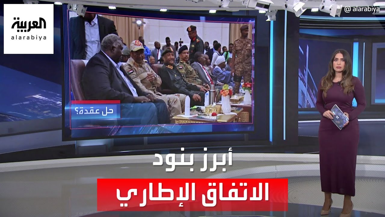العربية 360 | تفاصيل الاتفاق الإطاري لإنهاء الأزمة في السودان