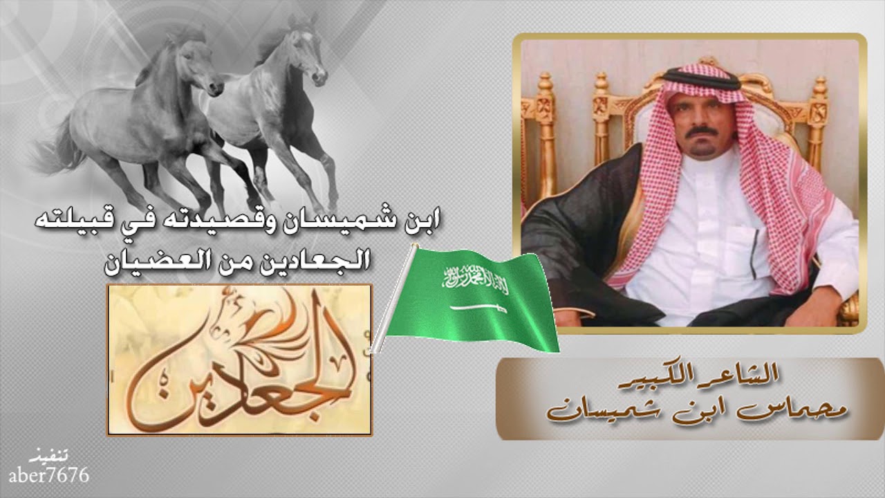 ابن شميسان وقصيدته في قبيلته الجعادين من العضيان