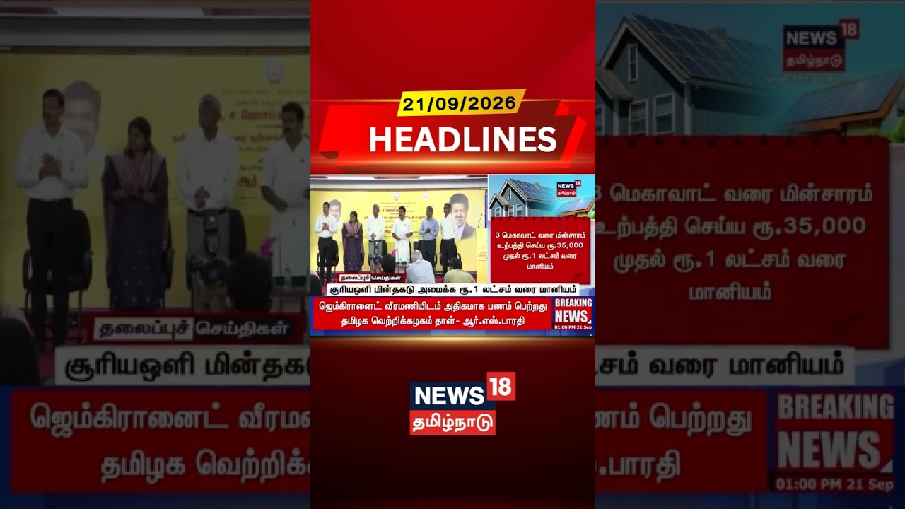 சூரியஒளி மின்தகடு அமைக்க ரூ.1 லட்சம் வரை மானியம் | Solar Panel Subsidy Up to ₹1 Lakh
