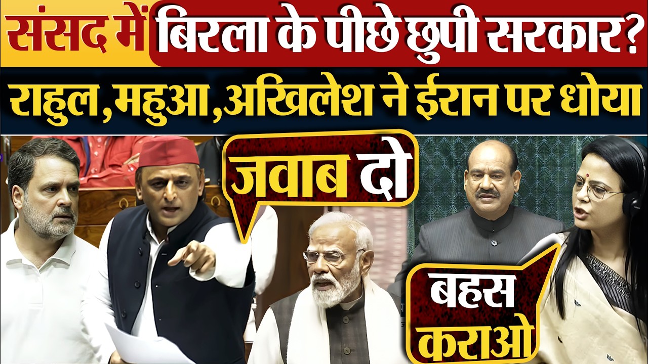 संसद में बिरला के पीछे छुपी सरकार? Rahul Gandhi, Mahua Moitra, Akhilesh Yadav ने Iran पर धोया