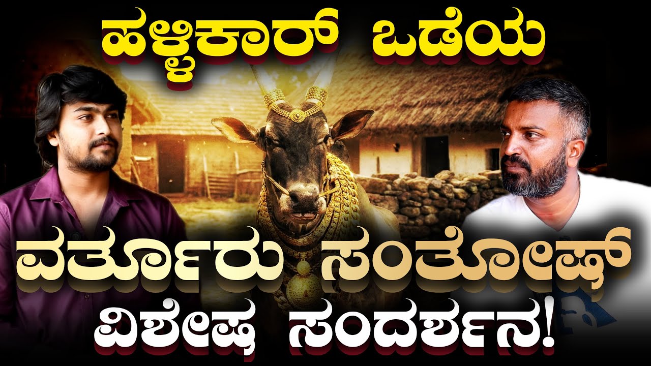 ಹಳ್ಳಿಕಾರ್ ಒಡೆಯ ವರ್ತೂರು ಸಂತೋಷ್ ವಿಶೇಷ ಸಂದರ್ಶನ! | Varthur Santhosh | Hallikar |#viral#trending