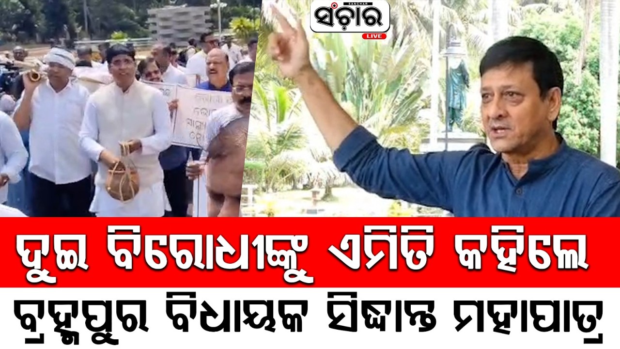 ଦୁଇ ବିରୋଧୀଙ୍କୁ ଏମିତି କହିଲେ ବ୍ରହ୍ମପୁର ବିଧାୟକ ସିଦ୍ଧାନ୍ତ ମହାପାତ୍ର || SANCHAR LIVE