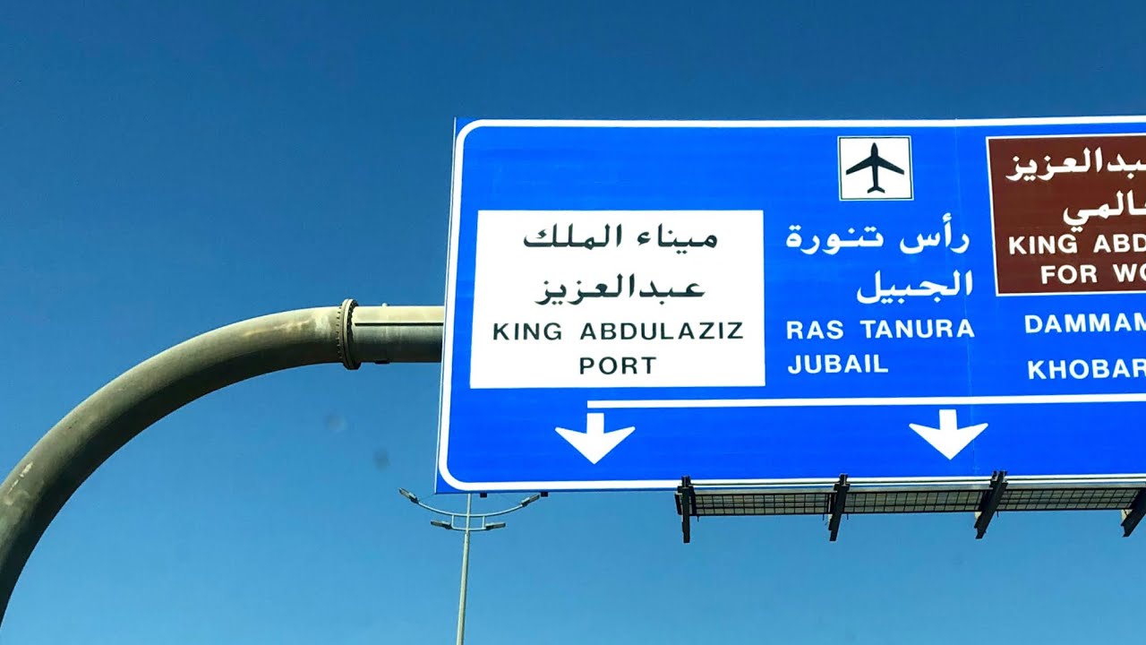 جوله في طريق ميناء الملك عبدالعزيز