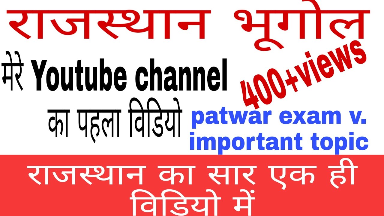 Rajasthan Patwar//राजस्थान सामन्य ज्ञान (राजस्थान:एक परिचय)