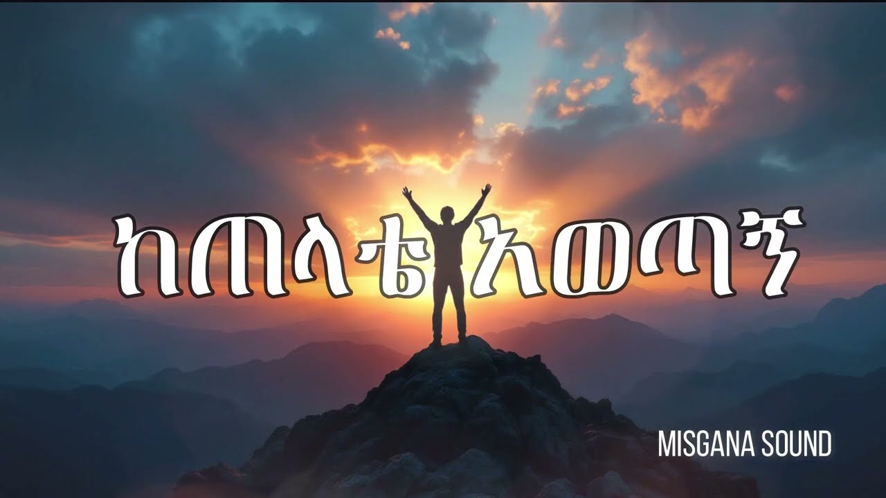 ከጠላቴ አወጣኝ BY MISGANA #amharicworship #protestantmezmur #ethiopiangospelsong #ambientmusic#misgana