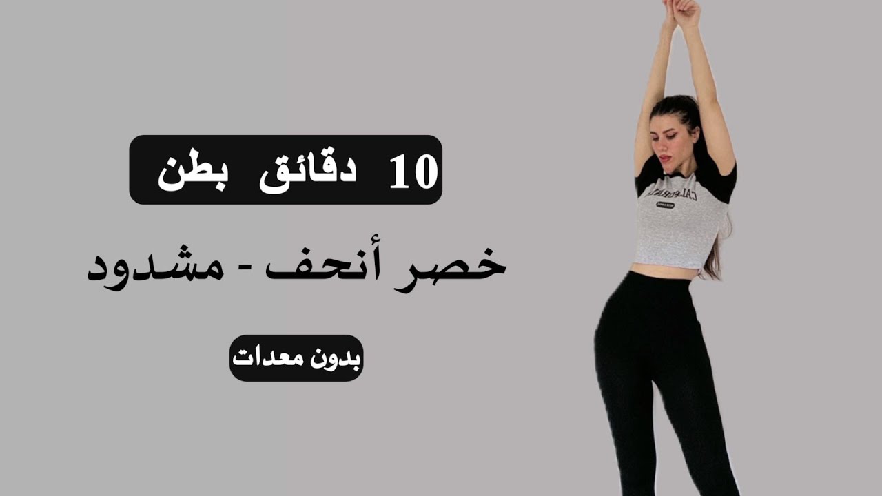 10 دقائق تمارين بطن وخصر للبنات - بدون معدات! 🔥النتيجة تبان بسرعة