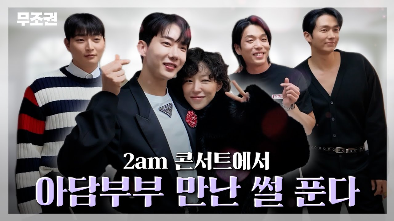 오랜만에 돌아왔습니다✨ | 2am 전국투어 콘서트 비하인드♥︎ (feat.아담부부)