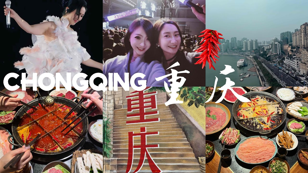 闪现重庆!又来听杨千嬅啦💜重庆老火锅｜烧烤｜江湖菜｜崇礼滑雪｜超级快乐特种兵行程VLOG
