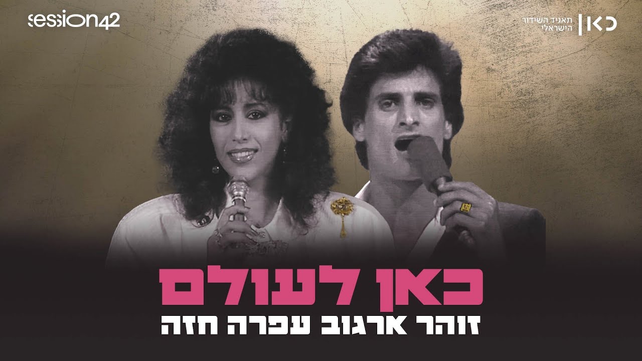 כאן מתגעגעים: עפרה חזה וזוהר ארגוב בדואט חדש - 