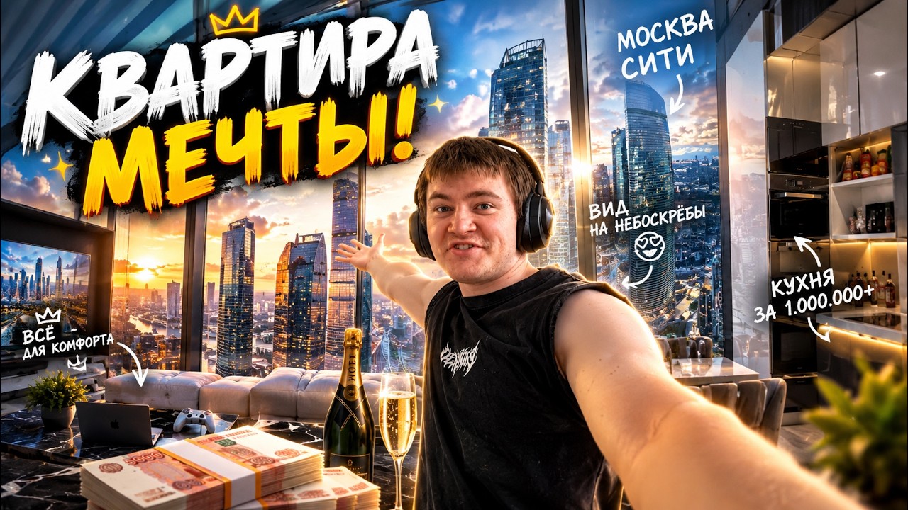ДЕРЗКО69 ОБЗОР НОВОЙ КВАРТИРЫ в МОСКВА-СИТИ! DERZKO69 РУМ ТУР!