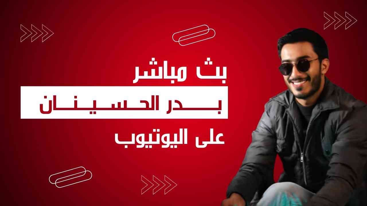 نقل لايف بدر الحسينان  05/03