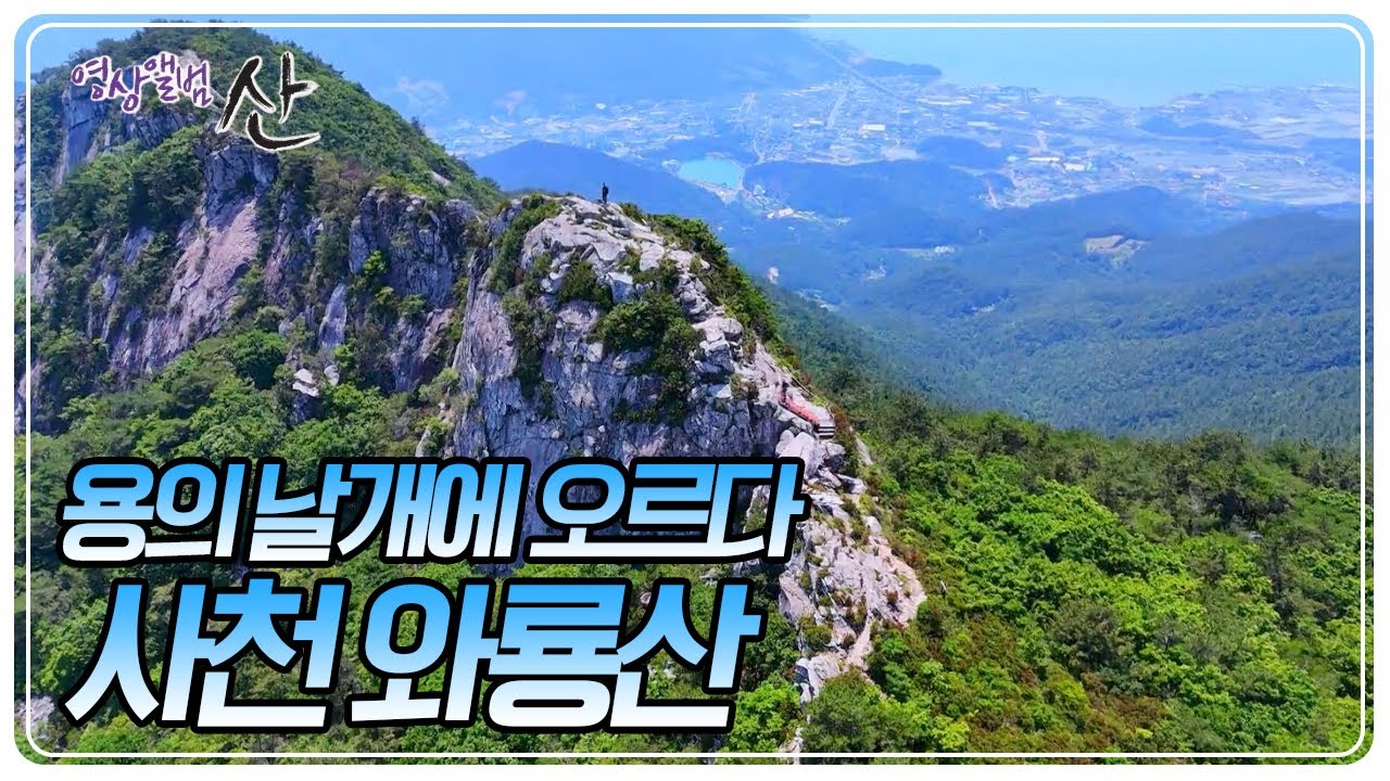 바다를 바라보며 엎드린 푸른 용 한마리, 그 날선 등줄기 위에 서다 '사천 와룡산' [영상앨범 산] | KBS 20240818 방송