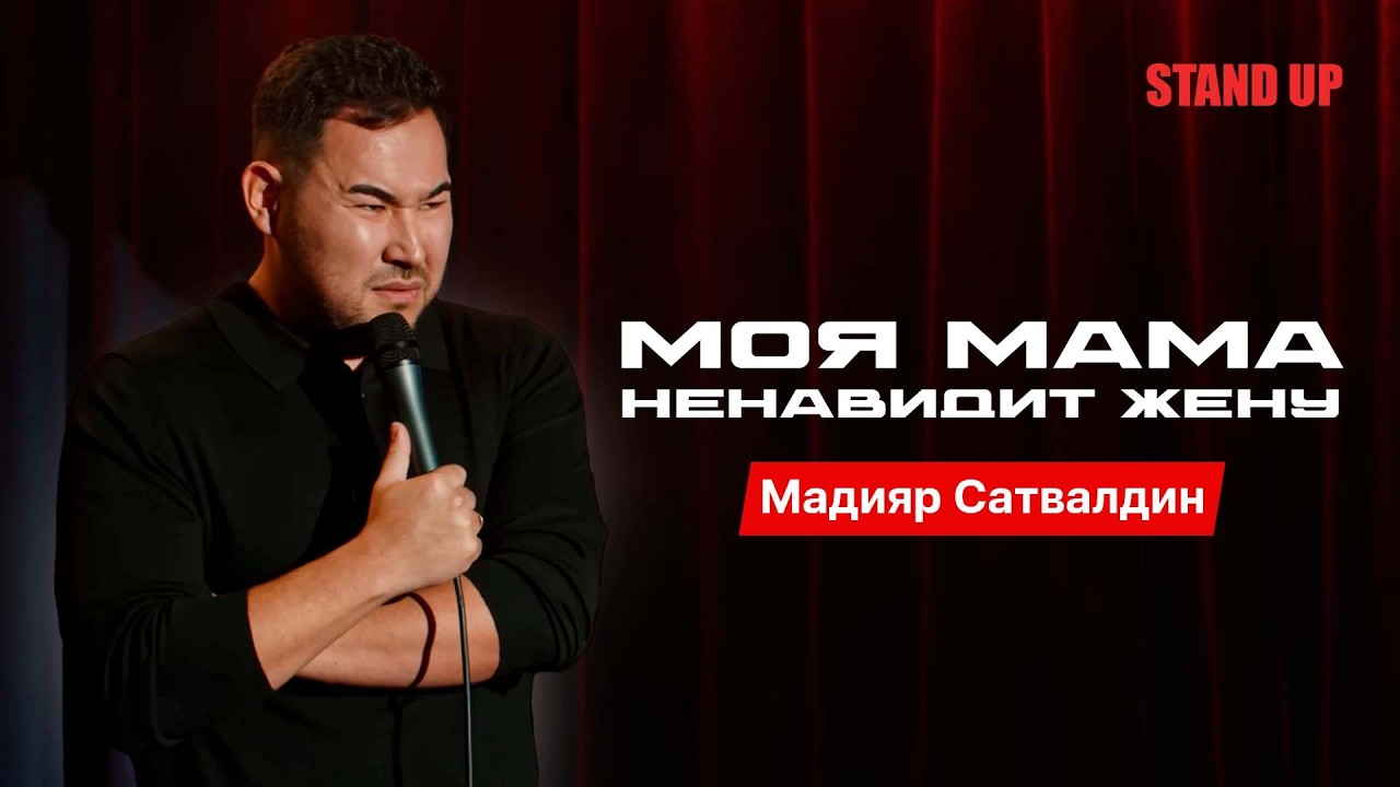 Женился на русской. Мадияр Сатвалдин | StandUp PATRIKI