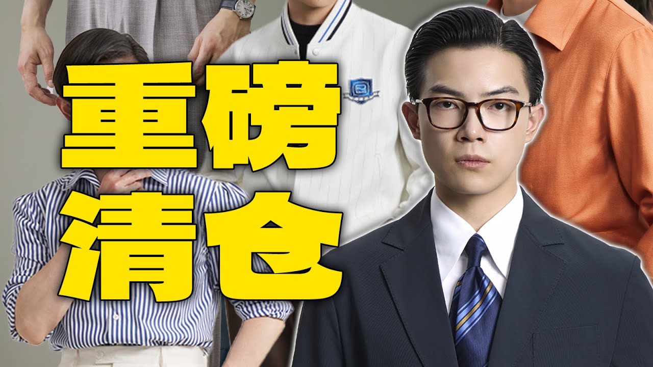 5 折男生穿搭清倉｜一次入手多款好單品🧥🥼👔👕 【平圓方中】