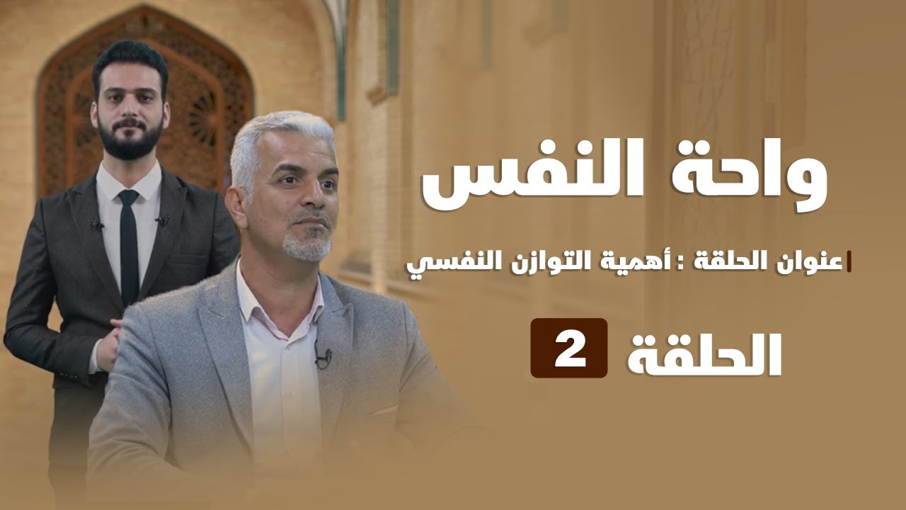 واحة النفس | عنوان الحلقة (اهمية التوازن النفسي)