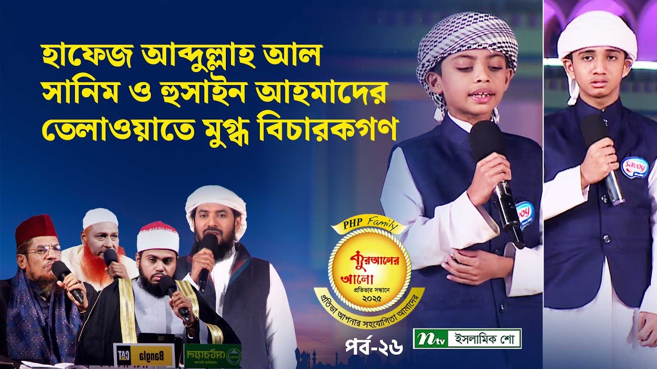হাফেজ আব্দুল্লাহ আল সানিম ও হুসাইন আহমাদের তেলাওয়াতে মুগ্ধ বিচারকগণ | PHP Quraner Alo 2025