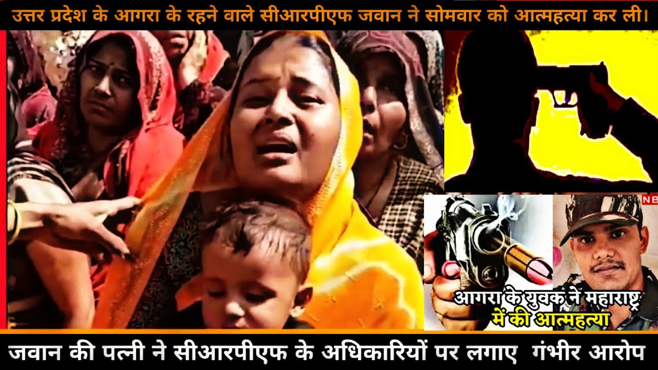 आगरा के CRPF जवान ने महाराष्ट्र में की आत्महत्या || जवान की पत्नी ने लगाये अधिकारियों पर आरोप